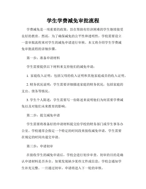 学生学费减免审批流程