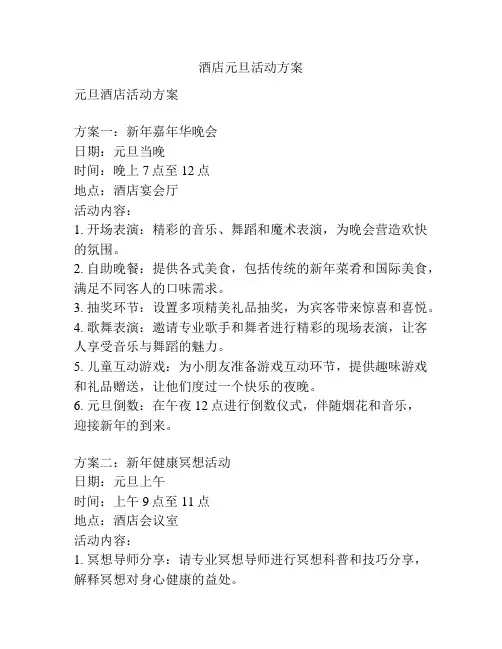 酒店元旦活动方案