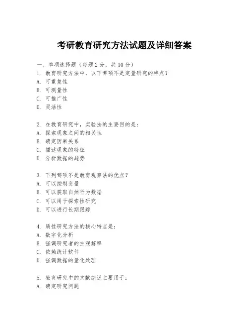 考研教育研究方法试题及详细答案