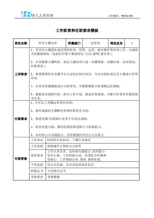 抖音主播运营工作职责和任职要求模板