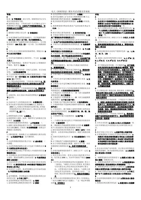 电大《纳税筹划》期末考试试题及答案版