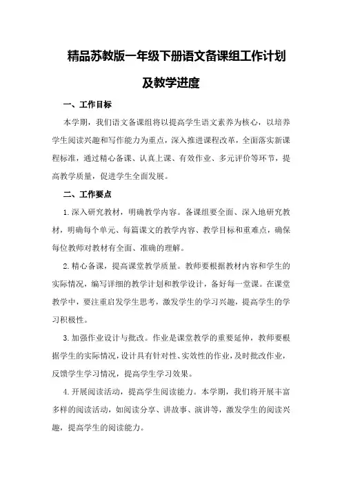 精品苏教版一年级下册语文备课组工作计划及教学进度