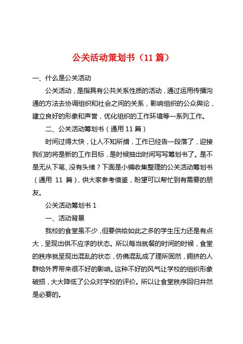 公关活动策划书(11篇)