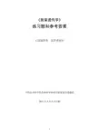 《数量遗传学》练习和解答