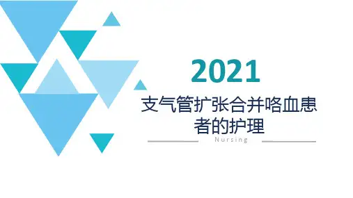 支气管扩张合并咯血患者的护理