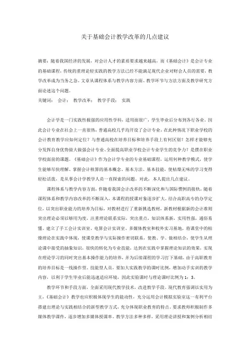 关于基础会计教学改革的几点建议(精)