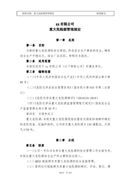 重大危险源管理规定 