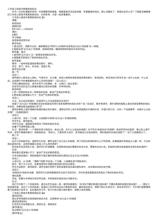 三年级上册美术教案前前后后