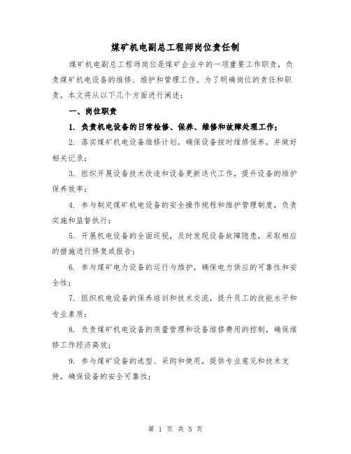 煤矿机电副总工程师岗位责任制(3篇)