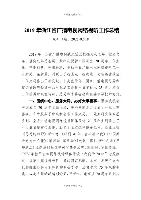2019年浙江省广播电视网络视听工作总结