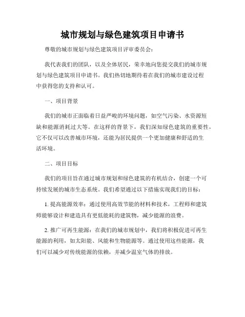 城市规划与绿色建筑项目申请书