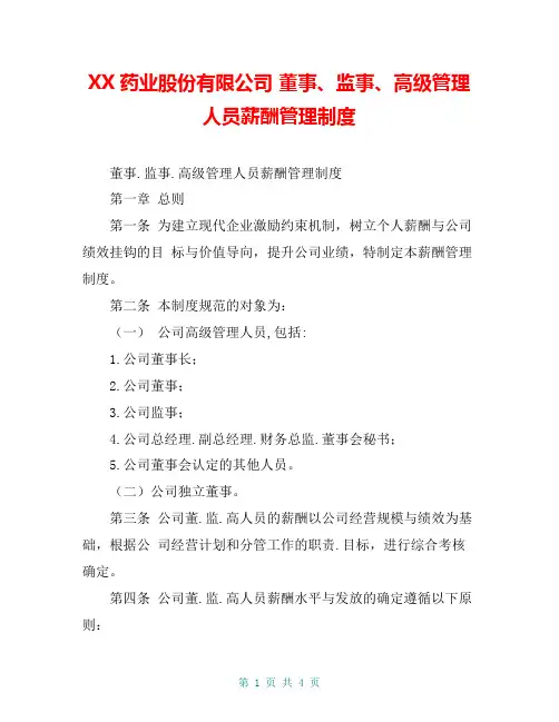 XX药业股份有限公司 董事、监事、高级管理人员薪酬管理制度