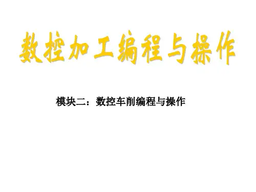模块二数控车削编程与操作
