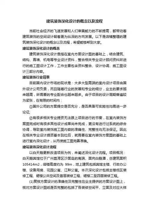 建筑装饰深化设计的概念以及流程
