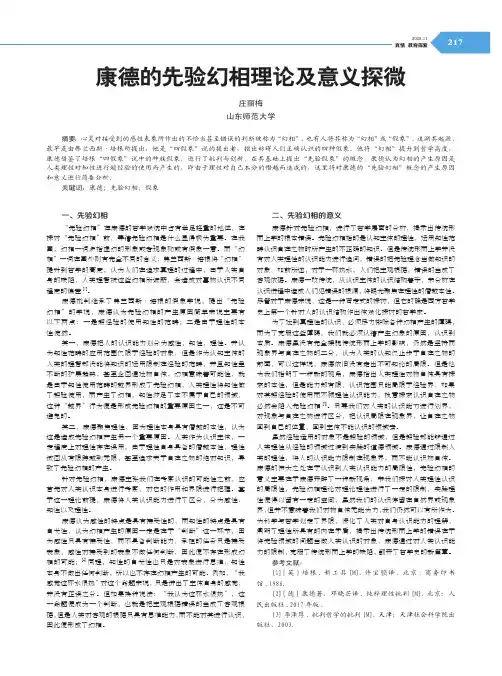 康德的先验幻相理论及意义探微
