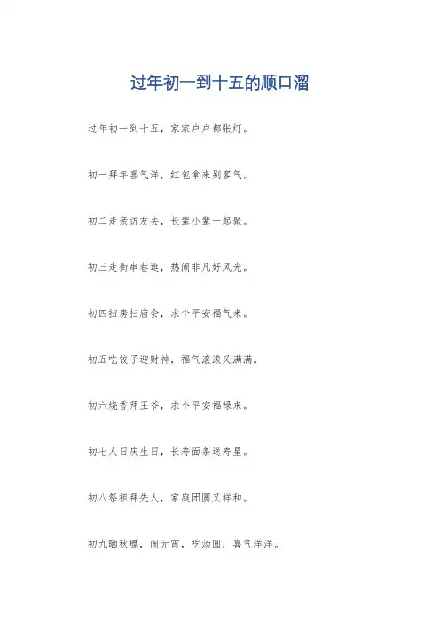 过年初一到十五的顺口溜