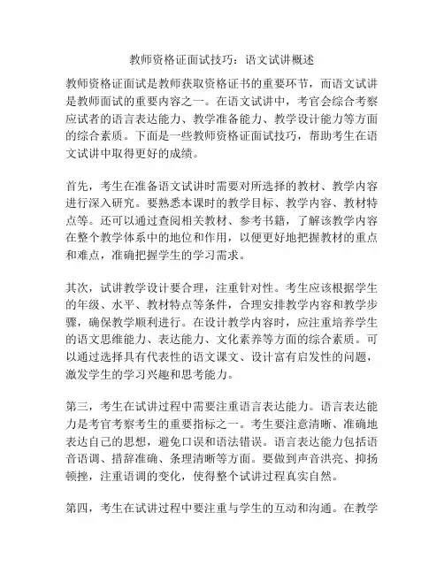 教师资格证面试技巧：语文试讲概述