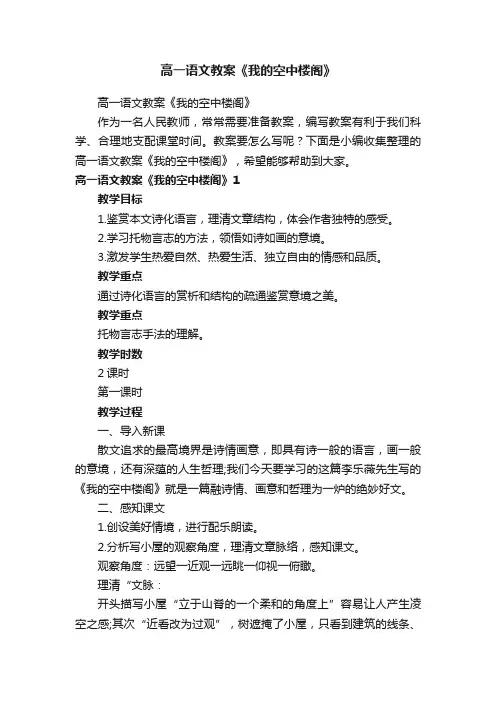 高一语文教案《我的空中楼阁》