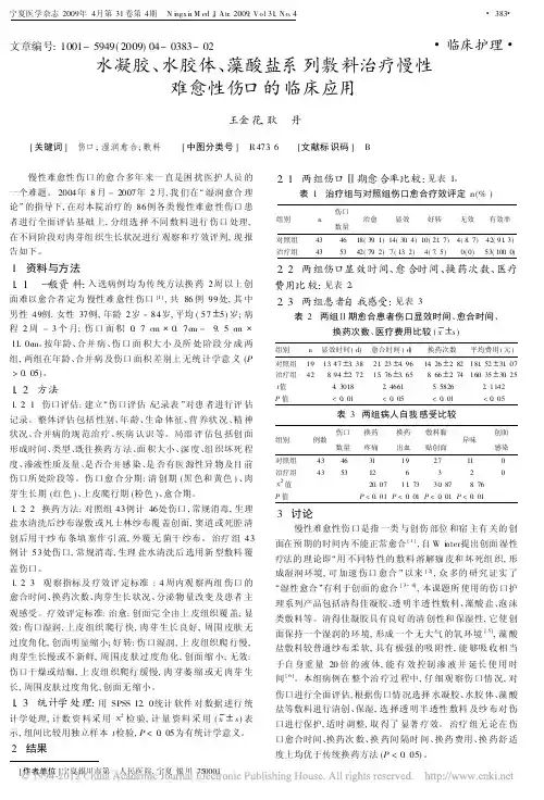 水凝胶_水胶体_藻酸盐系列敷料治疗慢性难愈性伤口的临床应用