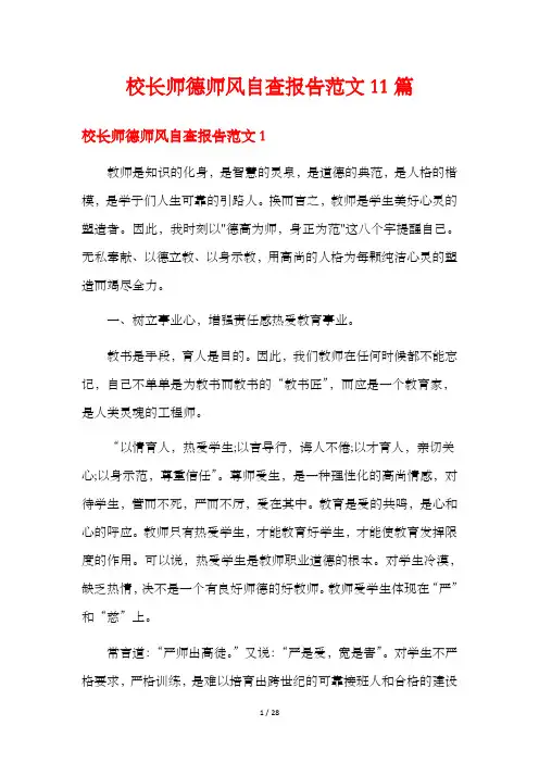 校长师德师风自查报告范文11篇