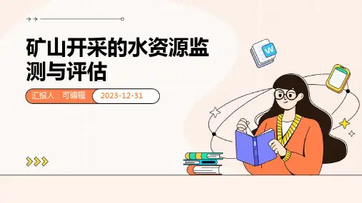 矿山开采的水资源监测与评估