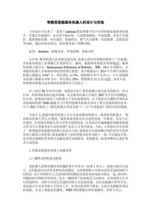 智能型家庭服务机器人的设计与实现