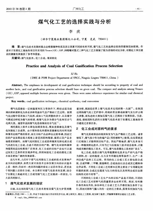 煤气化工艺的选择实践与分析