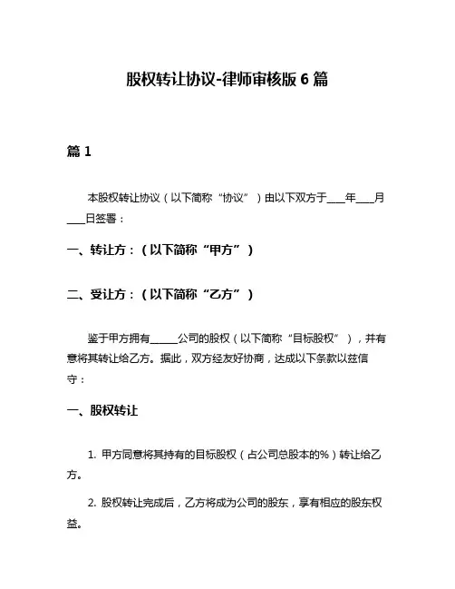 股权转让协议-律师审核版6篇