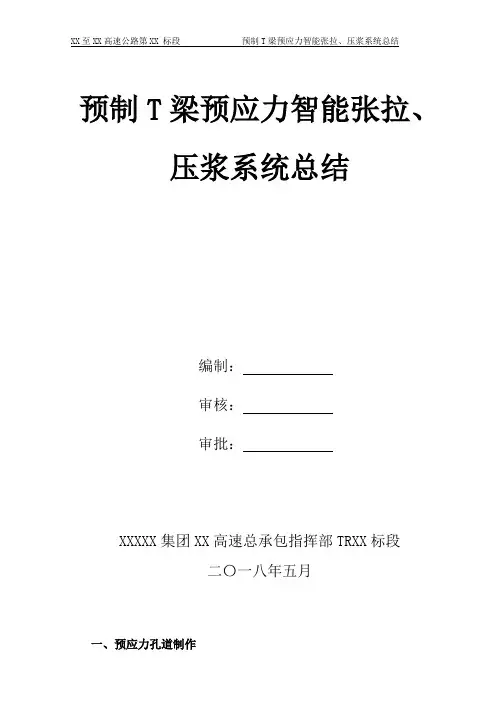 桥梁预应力智能张拉、压浆系统总结