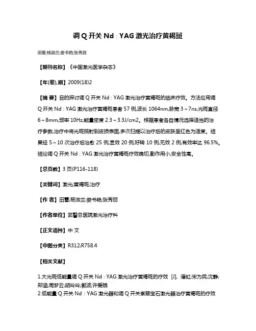 调Q开关Nd∶YAG激光治疗黄褐斑