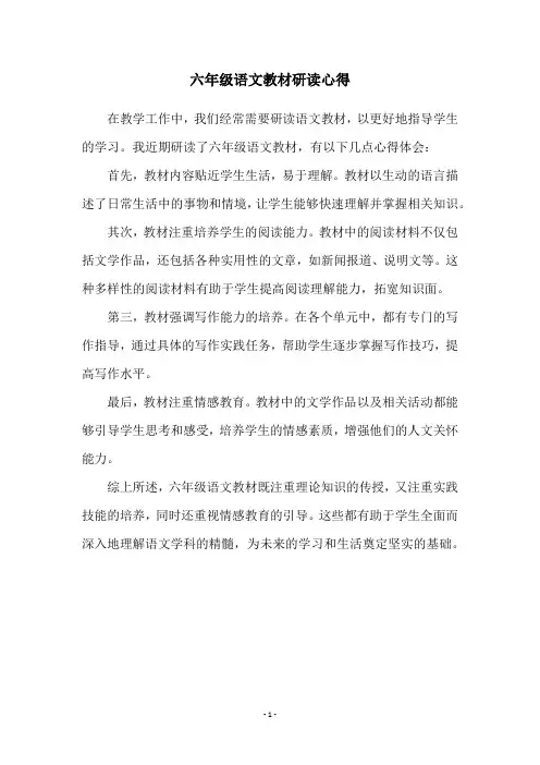 六年级语文教材研读心得