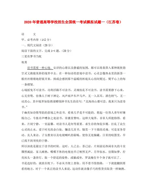 2020年普通高等学校招生全国统一考试语文模拟试题一(江苏卷)