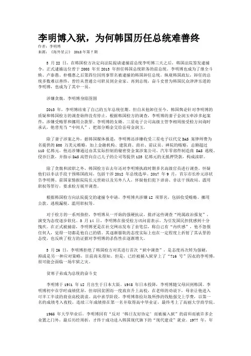 李明博入狱,为何韩国历任总统难善终