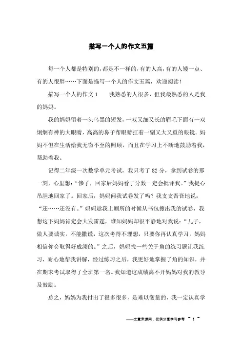 描写一个人的作文五篇