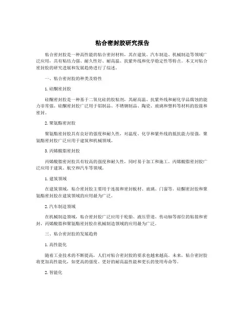 粘合密封胶研究报告