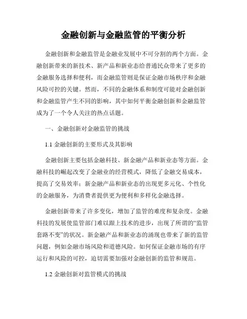 金融创新与金融监管的平衡分析