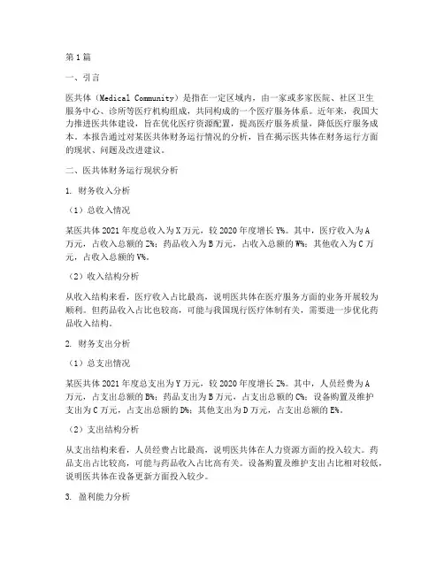 医共体财务运行分析报告(3篇)
