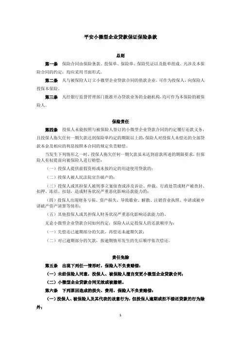 平安小微型企业贷款保证保险条款【模板】