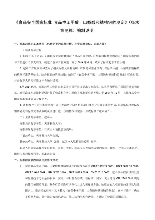 食品安全国家标准食品中苯甲酸山梨酸和糖精钠的测定编制说明