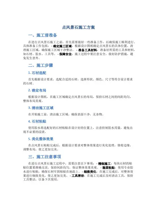 点风景石施工方案