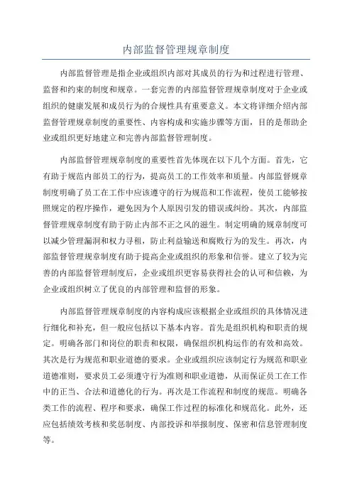内部监督管理规章制度