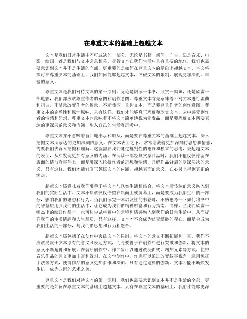 在尊重文本的基础上超越文本