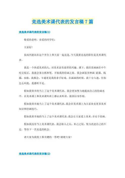 竞选美术课代表的发言稿7篇
