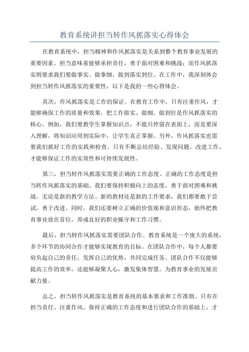 教育系统讲担当转作风抓落实心得体会