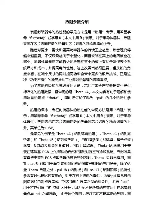 热阻参数介绍