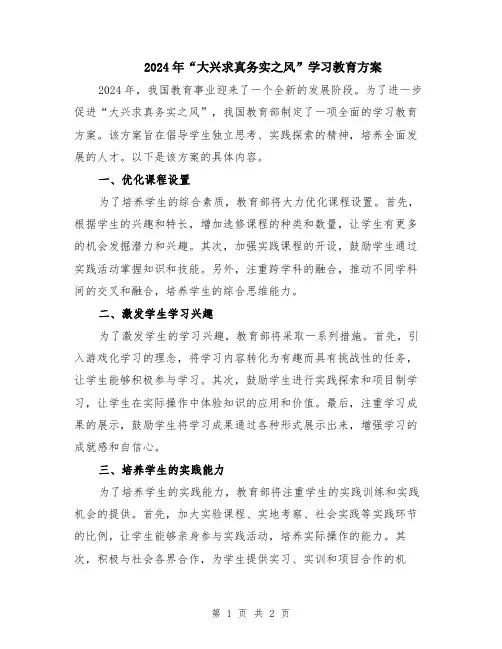 2024年“大兴求真务实之风”学习教育方案