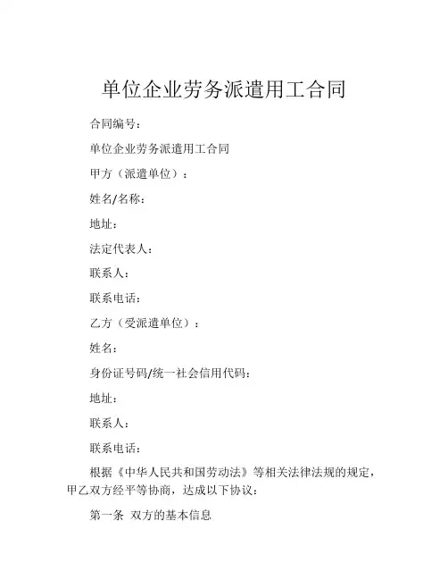 单位企业劳务派遣用工合同