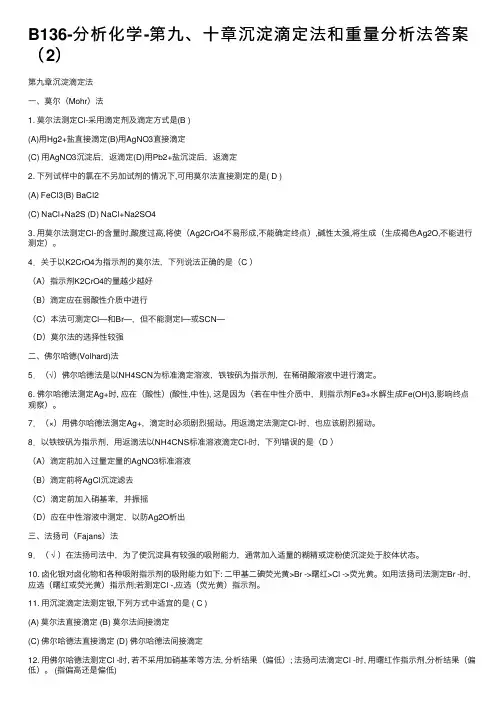 B136-分析化学-第九、十章沉淀滴定法和重量分析法答案（2）