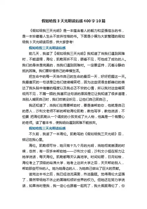 假如给我3天光明读后感400字10篇