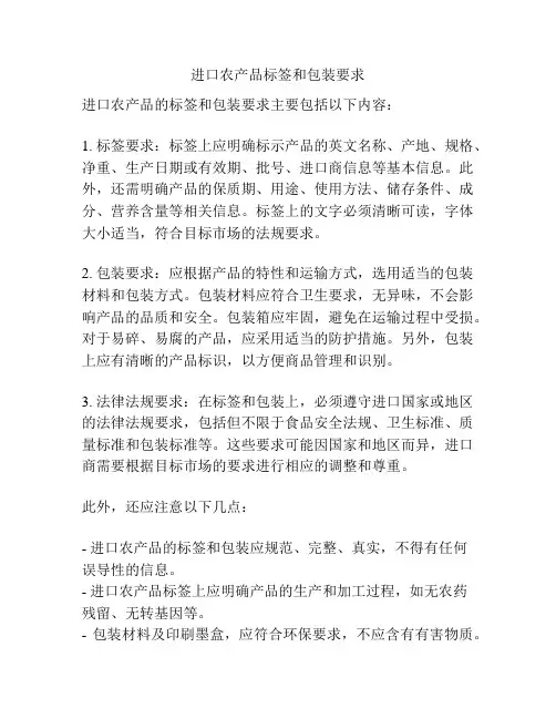 进口农产品标签和包装要求